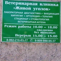 Ветеринарная клиника Живой уголок на проекте Petropavlovsk-kamchatskiy.vetspravka.ru Ветеринарная клиника Живой уголок на проекте Petropavlovsk-kamchatskiy.vetspravka.ru